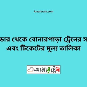 Tusbandar To Bonarpara Train Schedule With Ticket Price