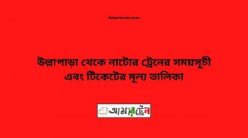Ullapara To Natore Train Schedule With Ticket Price 22 Ullapara To Natore Train Schedule With Ticket Price