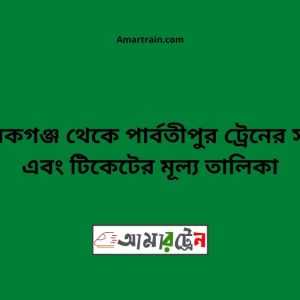 Mobarakganj To Parbatipur Train Schedule With Ticket Price
