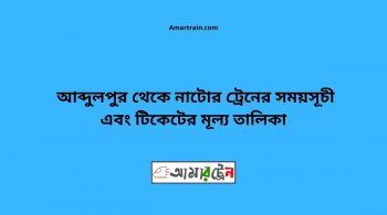 Abdulpur To Natore Train Schedule With Ticket Price