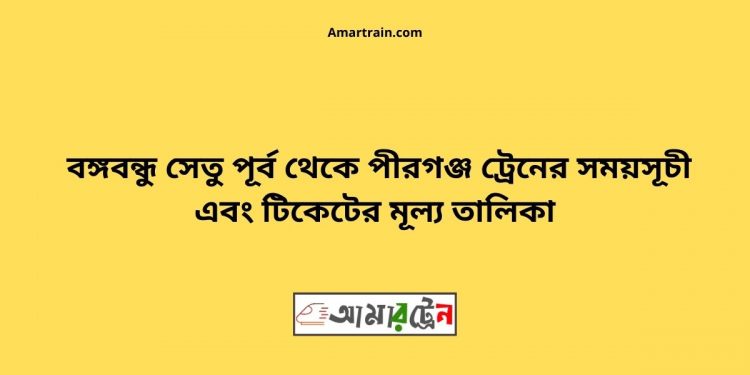 টিকেটের মূল্য সহ BBEast থেকে পীরগঞ্জ ট্রেনের সময়সূচী