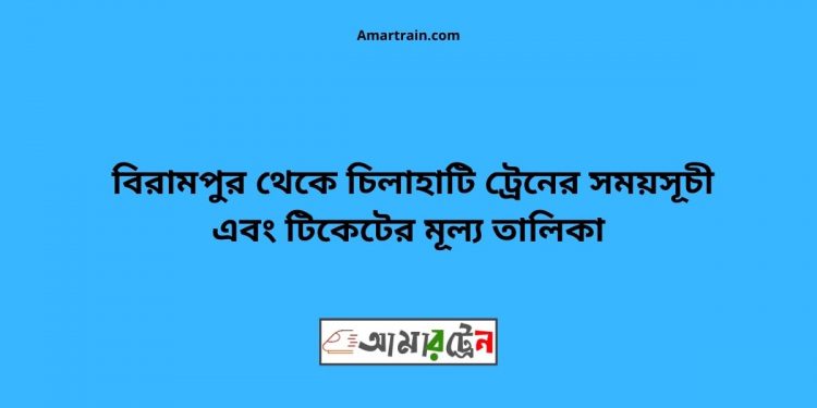 টিকিটের মূল্য সহ বিরামপুর থেকে চিলাহাটি ট্রেনের সময়সূচী