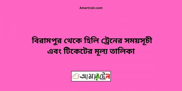 টিকিটের মূল্য সহ বিরামপুর থেকে হিলি ট্রেনের সময়সূচী