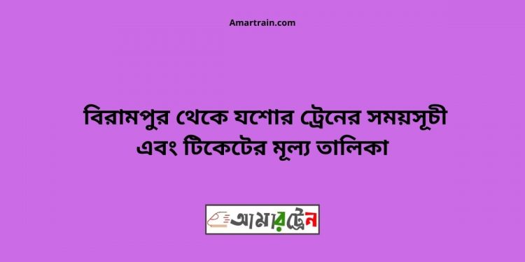 টিকেটের মূল্য সহ বিরামপুর থেকে যশোর ট্রেনের সময়সূচী