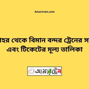 Chatmohar To Biman Bandar Train Schedule With Ticket Price