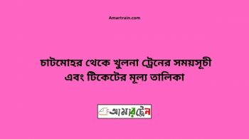Chatmohar To Khulna Train Schedule With Ticket Price