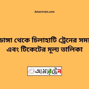 Chuyadanga To Chilahati Train Schedule With Ticket Price