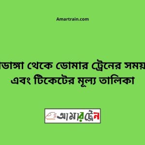 Chuyadanga To Domar Train Schedule With Ticket Price
