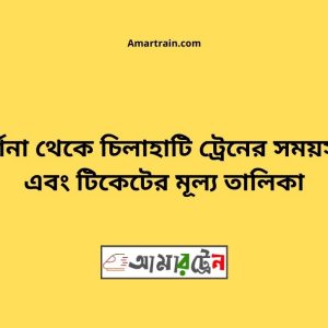 Darshana To Chilahati Train Schedule With Ticket Price