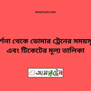 Darshana To Domar Train Schedule With Ticket Price