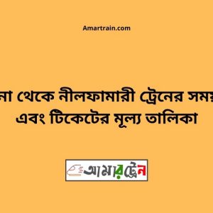 Darshana To Nilphamari Train Schedule With Ticket Price
