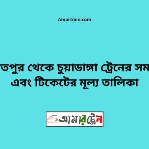 Daulatpur To Chuadanga Train Schedule With Ticket Price