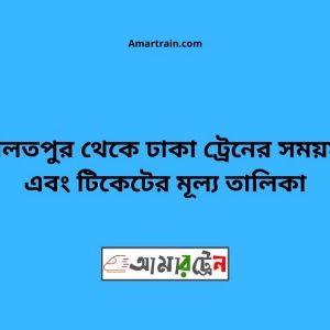 Daulatpur To Dhaka Train Schedule With Ticket Price