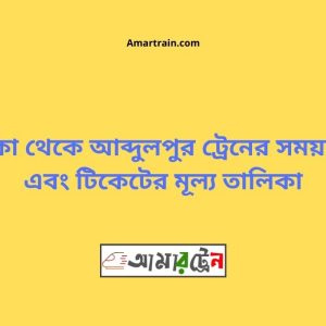 Dhaka To Abdulpur Train Schedule With Ticket Price