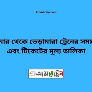 Domar To Bheramara Train Schedule With Ticket Price