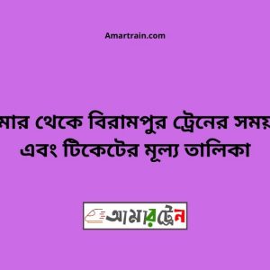 Domar To Birampur Train Schedule With Ticket Price