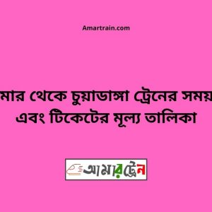 Domar To Chuyadanga Train Schedule With Ticket Price