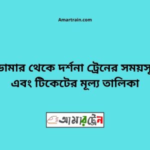 Domar To Darshana Train Schedule With Ticket Price