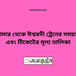 Domar To Ishwardi Train Schedule With Ticket Price
