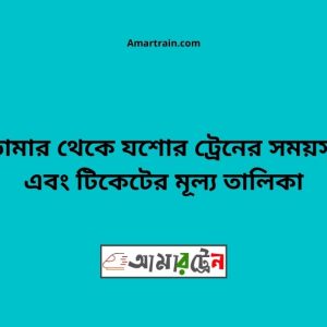 Domar To Jessore Train Schedule With Ticket Price
