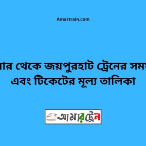 Domar To Joypurhat Train Schedule With Ticket Price