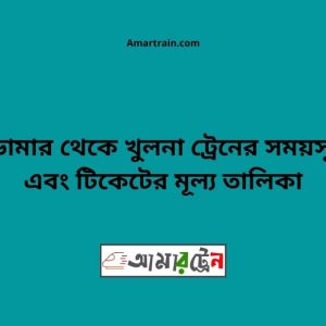 Domar To Khulna Train Schedule With Ticket Price
