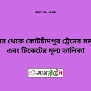 Domar To Kotchadpur Train Schedule With Ticket Price
