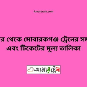 Domar To Mobarakganj Train Schedule With Ticket Price