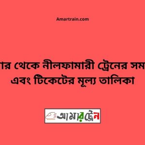 Domar To Nilphamari Train Schedule With Ticket Price