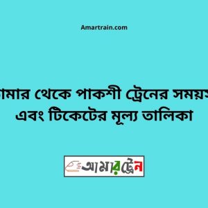 Domar To Pakshi Train Schedule With Ticket Price