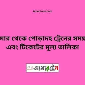 Domar To Poradha Train Schedule With Ticket Price