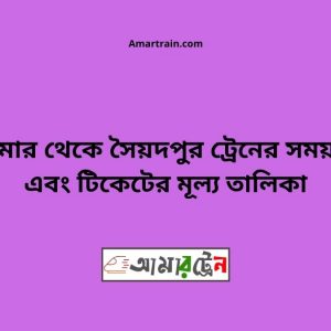 Domar To Saidpur Train Schedule With Ticket Price