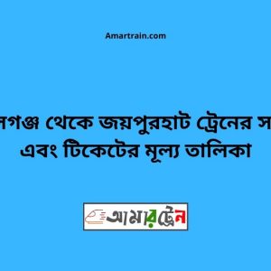 Jamalgonj To Joypurhat Train Schedule With Ticket Price