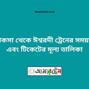 Khoksa To Ishwardi Train Schedule With Ticket Price