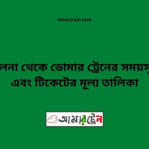 Khulna To Domar Train Schedule With Ticket Price