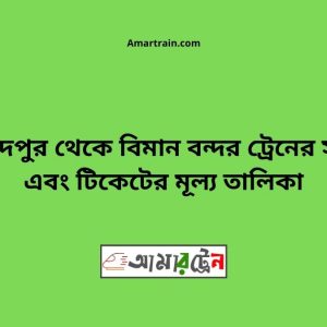 Kotchadpur To Biman Bandar Train Schedule With Ticket Price