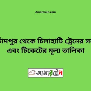 Kotchadpur To Chilahati Train Schedule With Ticket Price