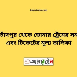 Kotchadpur To Domar Train Schedule With Ticket Price