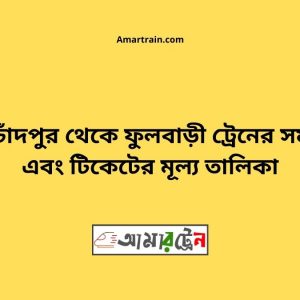 Kotchadpur To Fulbari Train Schedule With Ticket Price