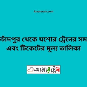 Kotchadpur To Jessore Train Schedule With Ticket Price