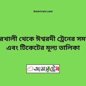 Kumarkhali To Ishwardi Train Schedule With Ticket Price