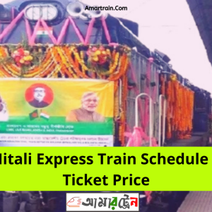 Mitali Express Train Schedule & Ticket Price
