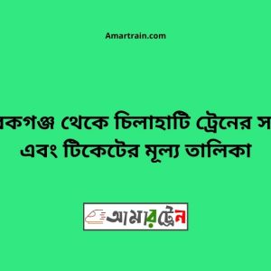 Mobarakganj To Chilahati Train Schedule With Ticket Price