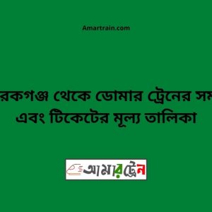 Mobarakganj To Domar Train Schedule With Ticket Price