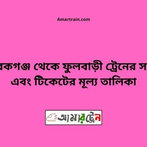 Mobarakganj To Fulbari Train Schedule With Ticket Price