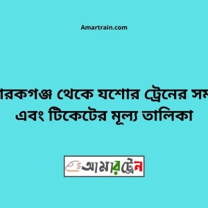 Mobarakganj To Jessore Train Schedule With Ticket Price