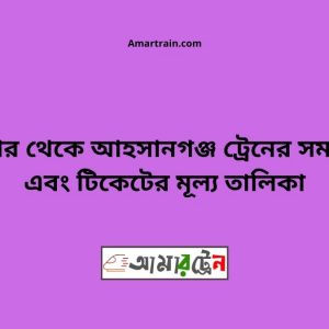 Natore To Ahsanganj Train Schedule With Ticket Price