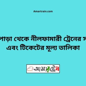 Nowapara To Nilphamari Train Schedule With Ticket Price