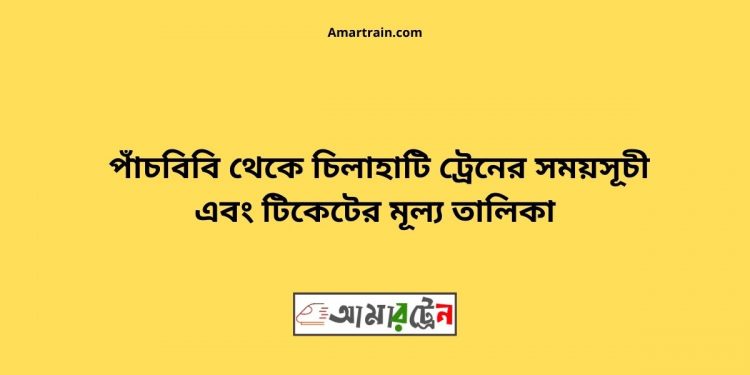 টিকিটের মূল্যসহ পাঁচবিবি থেকে চিলাহাটি ট্রেনের সময়সূচী