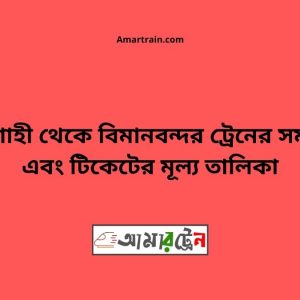 Rajshahi To Bimanbandar Train Schedule With Ticket Price